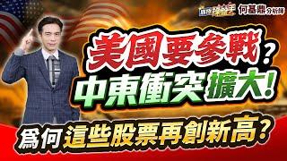 【美國要參戰？ 中東衝突擴大！ 為何這些股票再創新高？】何基鼎分析師 2025.06.20