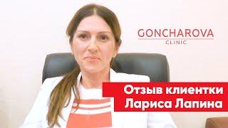 Отзыв клиентки Лариса Лапина Гончарова Клиник