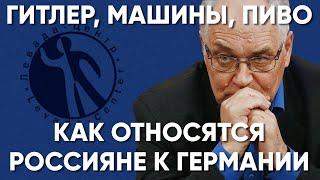 Что думают россияне о Германии? Рассказывает директор «Левада-Центра»