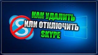 Как удалить Skype из Windows 10