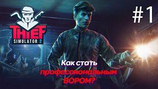 ВОРОВСКАЯ РПГ Прохождение Thief Simulator 2 на русском языке #1