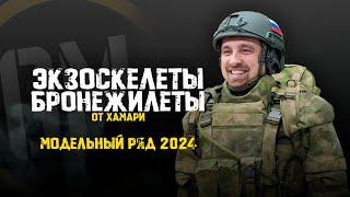 Экзоскелеты и бронежилеты от Хамари. Модельный ряд 2024.