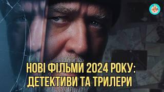 НОВІ ФІЛЬМИ 2024 РОКУ: ДЕТЕКТИВИ ТА ТРИЛЕРИ.