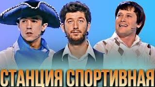 КВН Станция спортивная /Лучшее #1