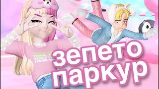 ЗЕПЕТО ПАРКУР #2 ПРОХОЖДЕНИЕ CUTE JUMP ZEPETO