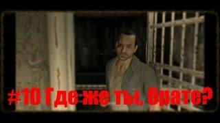 Dying Light #10 Где же ты, брате?