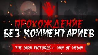 The Dark Pictures - Man of Medan,полное прохождение без комментариев,все остались живы.:)