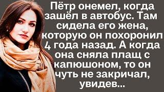 Пётр онемел, когда зашёл в автобус. Там сидела его жена, которую он похоронил 4 года назад. А когда