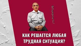 Как решается любая трудная ситуация? Торсунов лекции