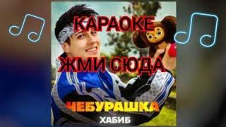 ХАБИБ ЧЕБУРАШКА - КАРАОКЕ + ИГРА ПОД МУЗЫКУ