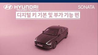 [매뉴얼] [CAR] 현대 디지털 키 사용법 - 기본 및 부가 기능 편