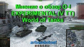 Мнение и обзор O-I EXPERIMENTAL (V ТТ) World of Tanks