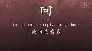 Chinese HSK 1 vocabulary 回 (huí), ex.6, www.hsk.tips