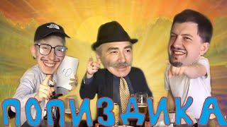 ПОПИЗДИКА №10 [Геннадий Кабак Михаил Костенко Елик Вишня] о ЗОЯ Маяковском письках и сиськах и кино