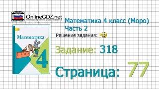 Страница 77 Задание 318 – Математика 4 класс (Моро) Часть 2