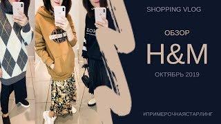 ШОПИНГ ВЛОГ| ОБЗОР ОСЕННЕЙ КОЛЛЕКЦИИ H&M С ПРИМЕРКОЙ