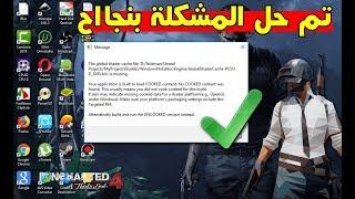 حل مشكلة The Global ShaderCache file is Missing عند تشغيل لعبة ببجي لايت للكمبيوتر