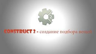 Создаём подбор вещей в Construct 2