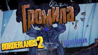 Первый босс,Громила  |  Borderlands 2