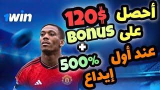 أحصل على بونص 120$ في منصة 1win مباشرة بعد التسجيل وطريقة سحبها