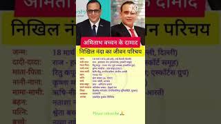 Nikhil Nanda son in law of Amitabh Bacchan #biography #nikhilnanda #bollywood #business #shorts