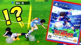 １０年ぶりの新作なのに炎上している”キャプテン翼”のサッカーゲームがヤバすぎるｗｗｗ