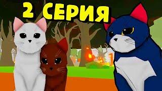 История Про КОТЯТ: Киви и Рая/2 СЕРИЯ/Animal SimulatorRoblox