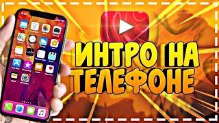 Как сделать интро на ТЕЛЕФОНЕ легко и просто | Intro for YouTube | KineMaster