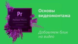 25 урок Как добавить блик на видео в Adobe Premiere Pro