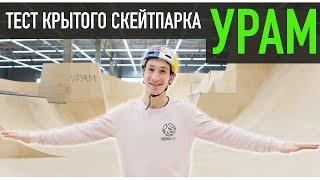 ТЕСТ КРЫТОГО "УРАМА" | Самый крутой скейтпарк в МИРЕ?