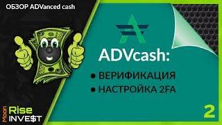 Верификация Advanced cash и  настройка 2FA безопасности