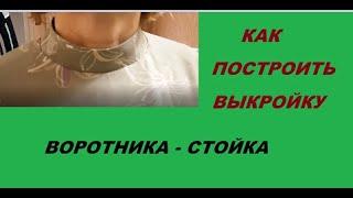 ПОСТРОЕНИЕ ВОРОТНИКА - СТОЙКА