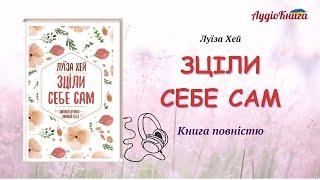 Зціли себе сам/Луїза Хей/Аудіокнига українською мовою