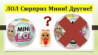 Мини ЛОЛ Сюрприз Обзор и распаковка серия 1 Mini LOL Surprise Тоже самое, но другое!