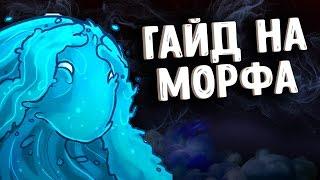 ГАЙД НА МОРФЛИНГА ДОТА 2 - GUIDE MORPHLING DOTA 2