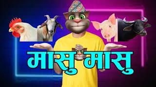 MASU MASU (मासु मासु) Comedy Video - Nepali Talking Tom