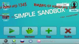 Взлом simple sandbox 1.4.9