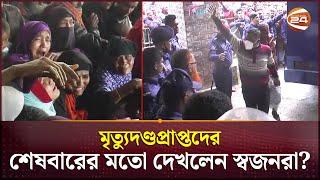 নোয়াখালীতে মৃত্যুদণ্ডপ্রাপ্ত আসামীদের দেখে স্বজনদের আহাজারি | Noakhali News | Subarnachar