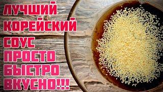 Универсальный "КОРЕЙСКИЙ СОУС" Это что то:))