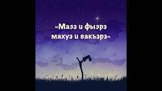 Таурыхъур Ди ХьэщӀэщ / Мазэ и Фызрэ Махуэ и Вакъэрэ