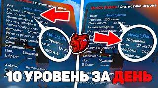 КАК ОЧЕНЬ БЫСТРО ПОДНЯТЬ УРОВЕНЬ на BLACK RUSSIA !!! 10LvL за ДЕНЬ !!! 5 СПОСОБОВ