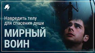 Мирный воин. Смысл фильма. Навредить телу для спасения души