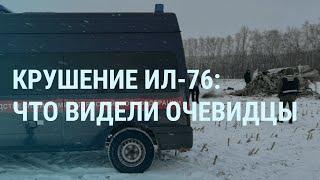 Крушение Ил-76: что сказал Зеленский. Атака на нефтебазу в Туапсе. Приговор Стрелкову |УТРО