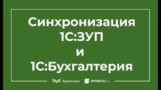 Синхронизация между 1С ЗУП 3 и 1С Бухгалтерией 3.0