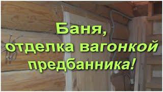 Баня. Отделка вагонкой предбанника.