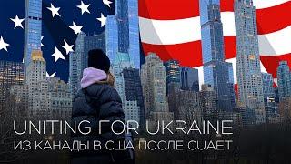 UNITING FOR UKRAINE ПОСЛЕ CUAET. МОЯ АМЕРИКАНСКАЯ МЕЧТА. США. НЬЮ ЙОРК. U4U