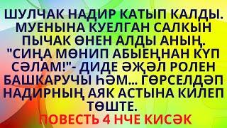 "ИР ЕЛАСА... ИЛ ЕЛЫЙ"  МӨНИРӘ САФИНА 4 НЧЕ КИСӘК АУДИОХИКӘЯ АУДИОКИТАП РАССКАЗЫ НА ТАТАРСКОМ ЯЗЫКЕ