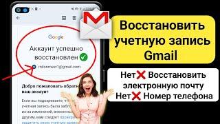 Как восстановить учетную запись Gmail без пароля и номера телефона 2024 |Восстановить аккаунт Google