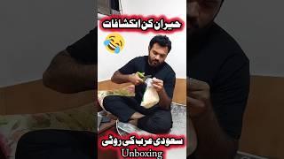 Khubas Ki unboxing  #trending #saudiaarbia #viralshort #vlog