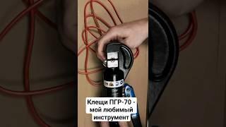 Клещи для опрессовки ПГР-70 - мой любимый #инструмент #ремонт #электрика #строительство